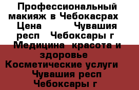 Профессиональный макияж в Чебокасрах › Цена ­ 400 - Чувашия респ., Чебоксары г. Медицина, красота и здоровье » Косметические услуги   . Чувашия респ.,Чебоксары г.